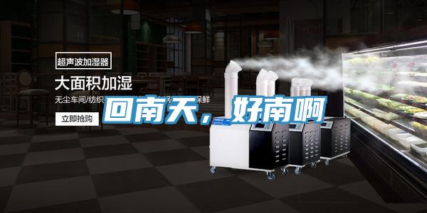 回南天，好南啊