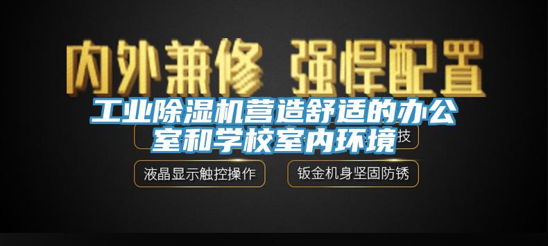 工業小黄片软件免费下载營造舒適的辦公室和學校室內環境