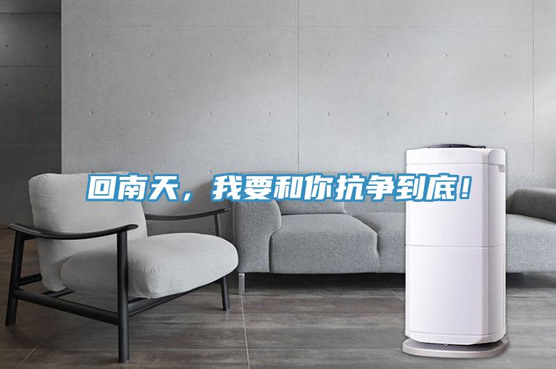 回南天，我要和你抗爭到底！