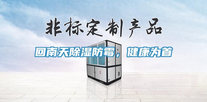 回南天除濕防黴，健康為首