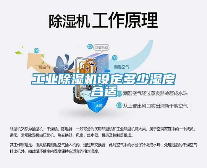 工業小黄片软件免费下载設定多少濕度合適