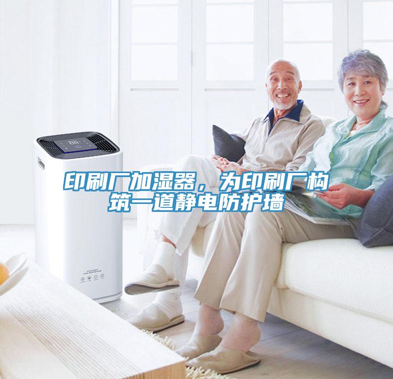 印刷廠加濕器，為印刷廠構築一道靜電防護牆