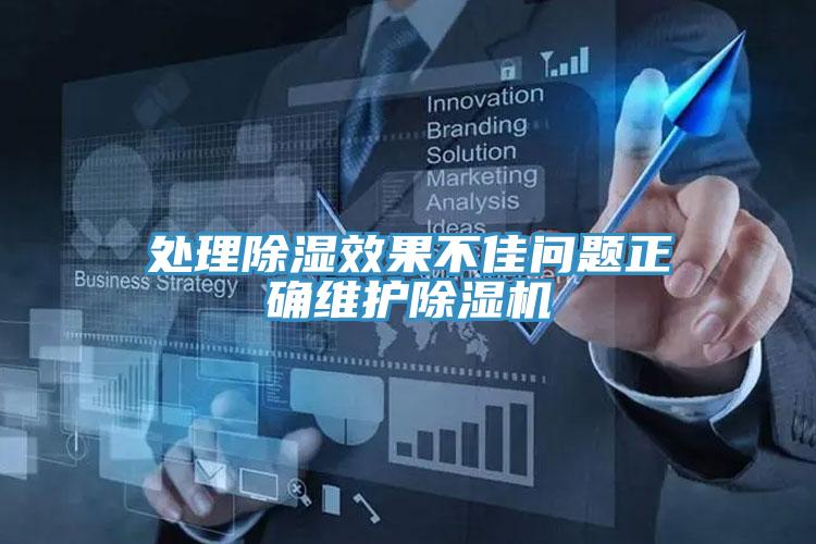 處理除濕效果不佳問題正確維護小黄片软件免费下载
