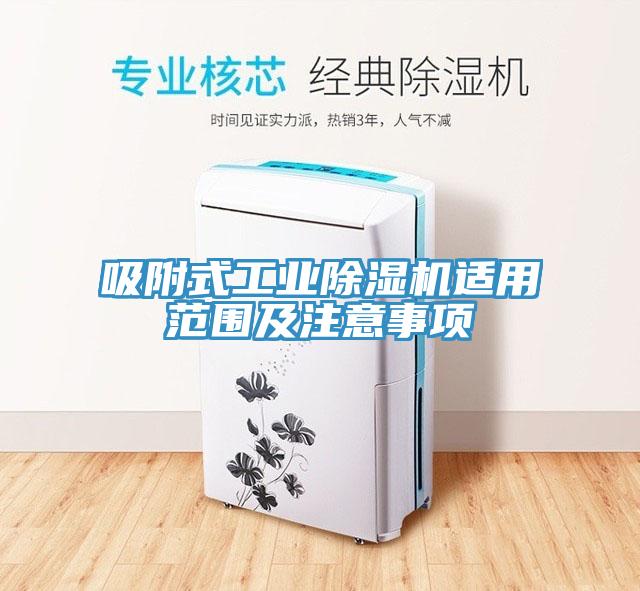 吸附式工業小黄片软件免费下载適用範圍及注意事項