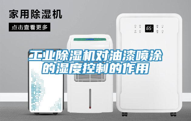 工業小黄片软件免费下载對油漆噴塗的濕度控製的作用