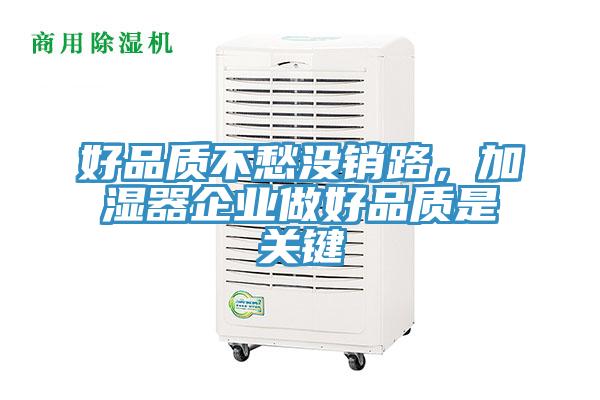 好品質不愁沒銷路，加濕器企業做好品質是關鍵