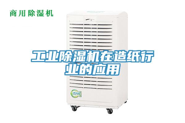工業小黄片软件免费下载在造紙行業的應用
