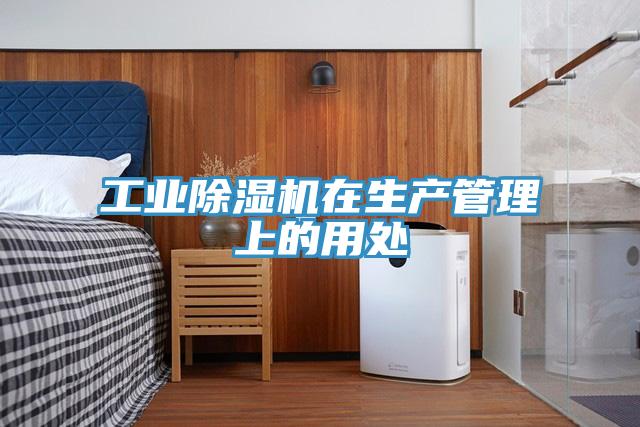 工業小黄片软件免费下载在生產管理上的用處