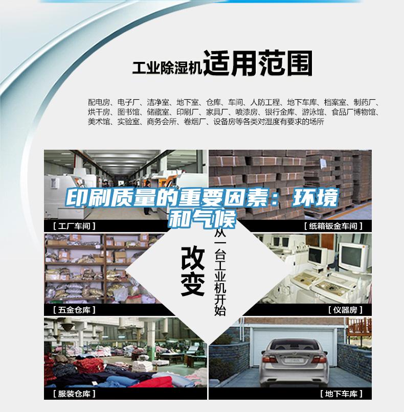 印刷質量的重要因素：環境和氣候