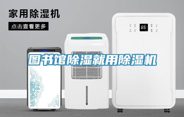 圖書館除濕就用小黄片软件免费下载