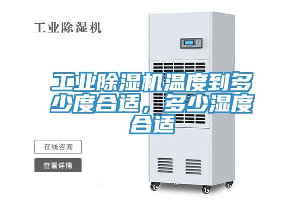 工業小黄片软件免费下载溫度到多少度合適，多少濕度合適