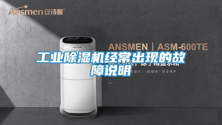 工業小黄片软件免费下载經常出現的故障說明
