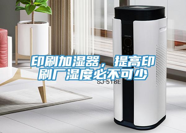 印刷加濕器，提高印刷廠濕度必不可少
