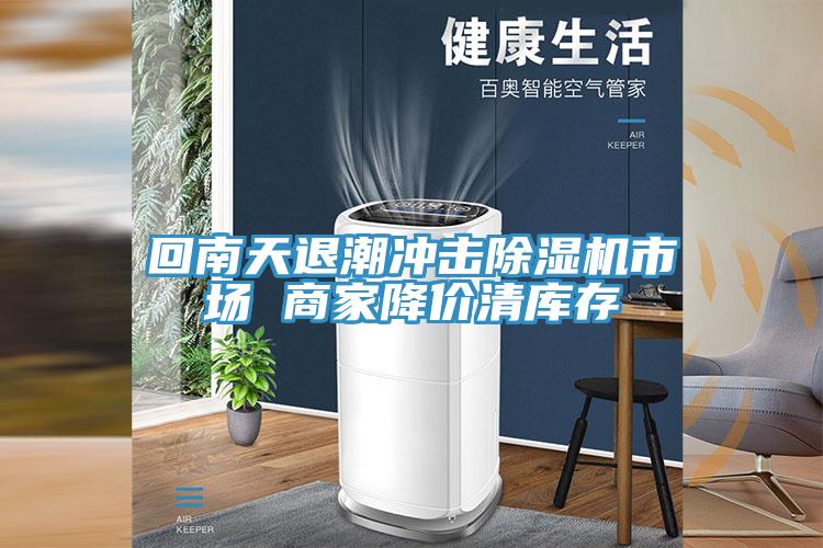 回南天退潮衝擊小黄片软件免费下载市場 商家降價清庫存