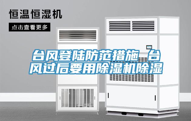 台風登陸防範措施 台風過後要用小黄片软件免费下载除濕