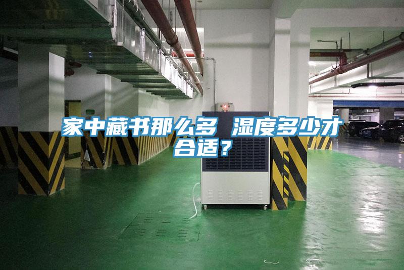 家中藏書那麽多 濕度多少才合適？