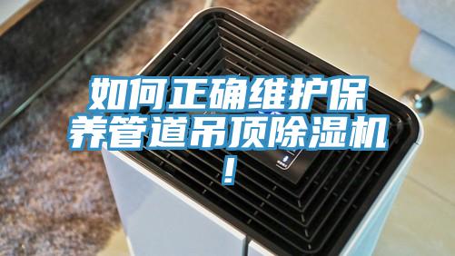 如何正確維護保養管道吊頂小黄片软件免费下载!