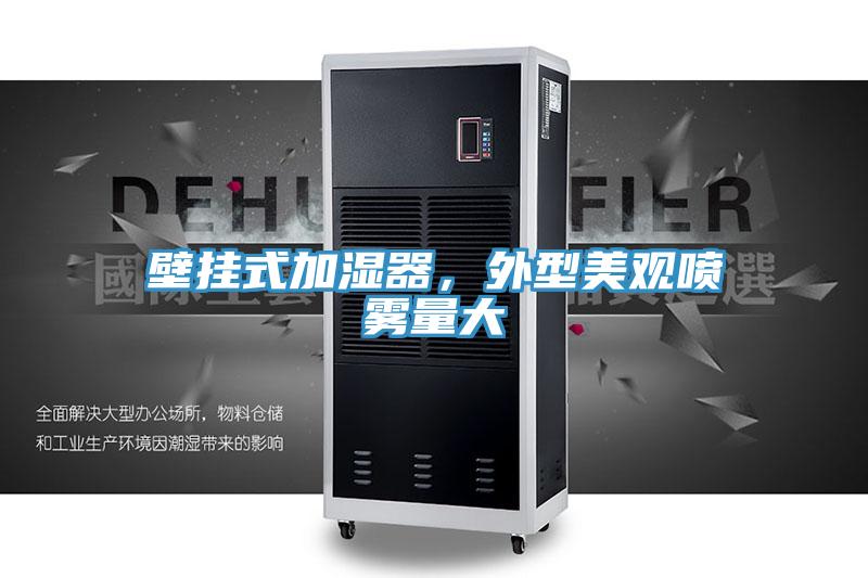 壁掛式加濕器，外型美觀噴霧量大