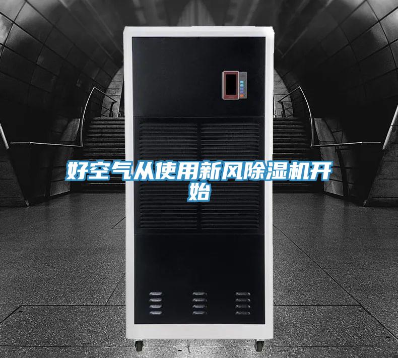 好空氣從使用新風小黄片软件免费下载開始