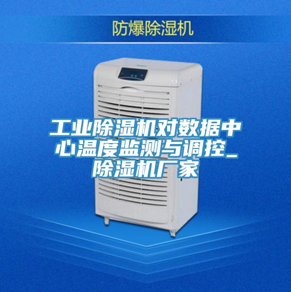 工業小黄片软件免费下载對數據中心溫度監測與調控_小黄片软件免费下载廠家