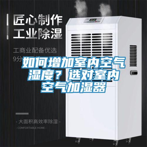 如何增加室內空氣濕度？選對室內空氣加濕器