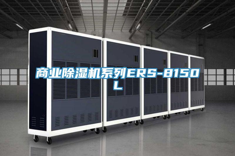 商業小黄片软件免费下载係列ERS-8150L