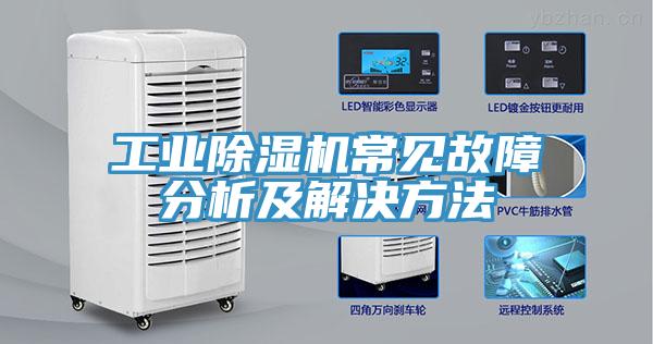 工業小黄片软件免费下载常見故障分析及解決方法