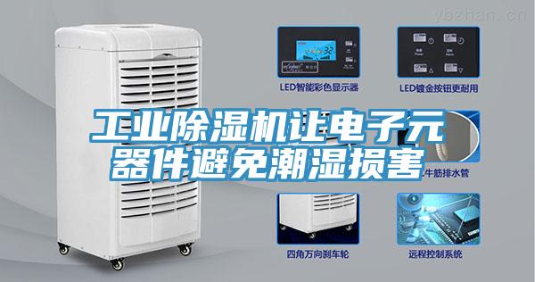 工業小黄片软件免费下载讓電子元器件避免潮濕損害
