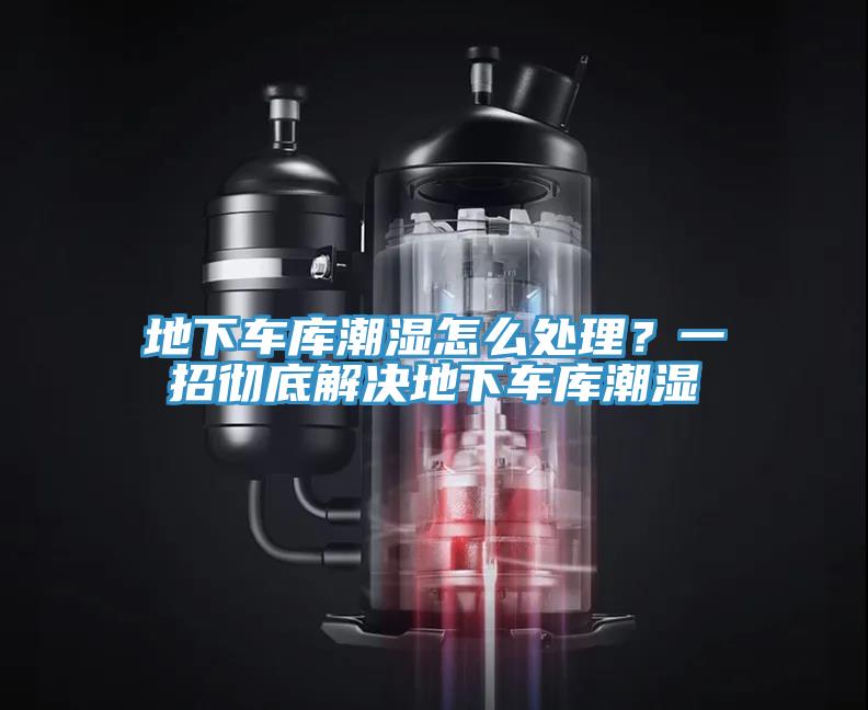地下車庫潮濕怎麽處理？一招徹底解決地下車庫潮濕