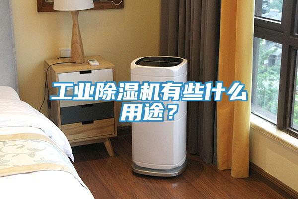 工業小黄片软件免费下载有些什麽用途？