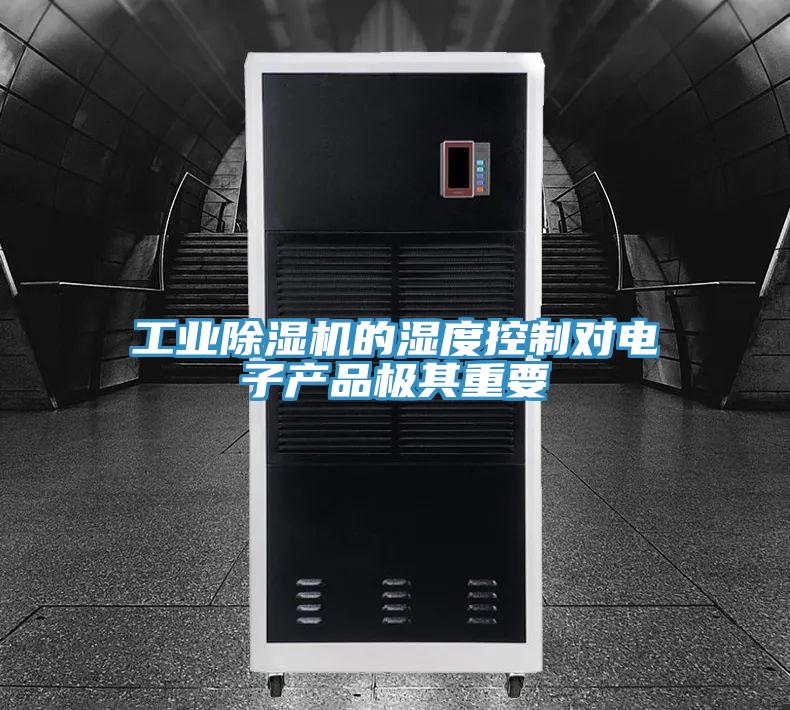 工業小黄片软件免费下载的濕度控製對電子產品極其重要
