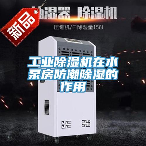 工業小黄片软件免费下载在水泵房防潮除濕的作用