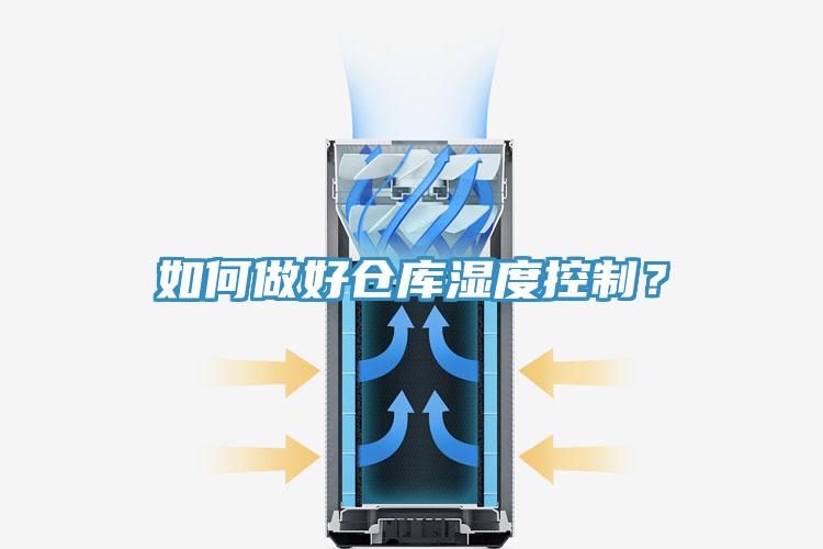 如何做好倉庫濕度控製？