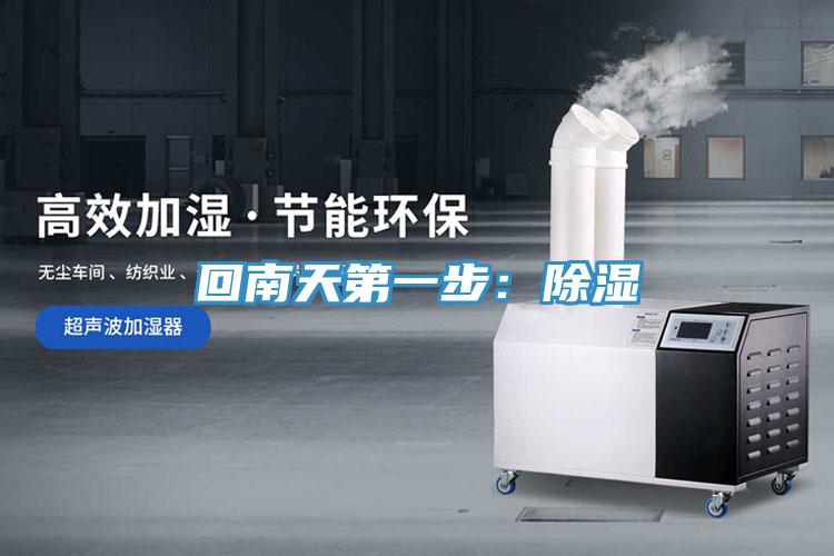 回南天第一步：除濕