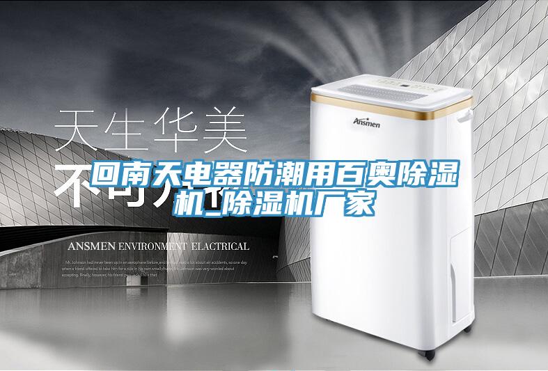 回南天電器防潮用百奧小黄片软件免费下载_小黄片软件免费下载廠家