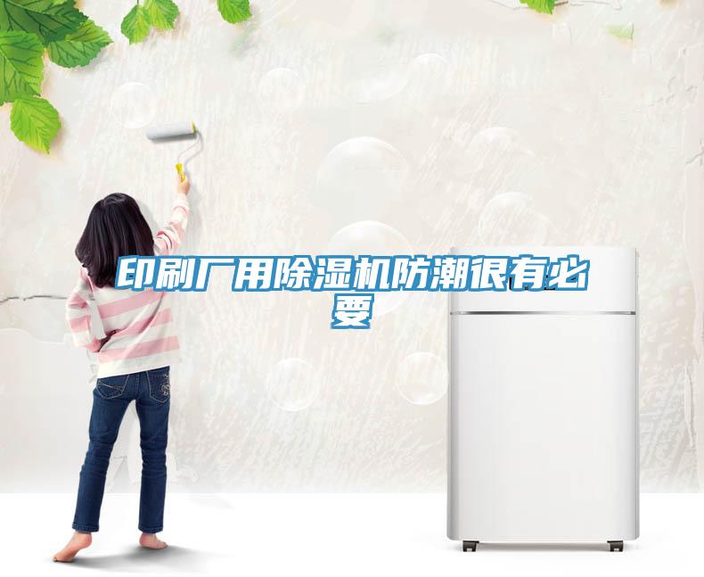 印刷廠用小黄片软件免费下载防潮很有必要