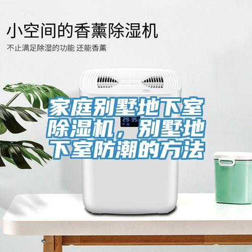 家庭別墅地下室小黄片软件免费下载，別墅地下室防潮的方法
