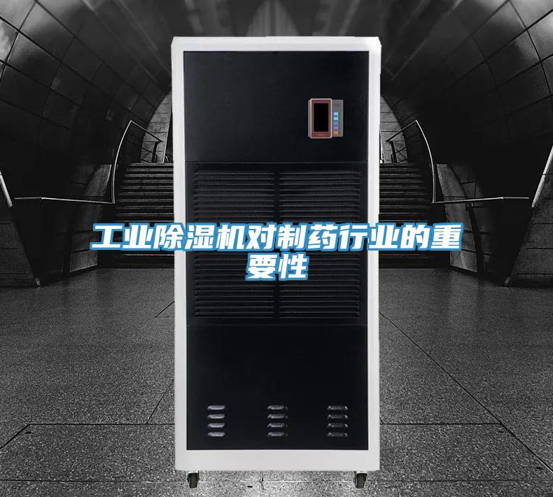 工業小黄片软件免费下载對製藥行業的重要性