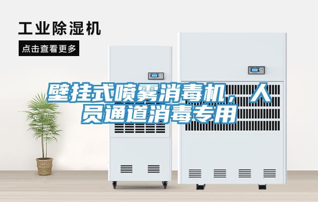 壁掛式噴霧消毒機，人員通道消毒專用