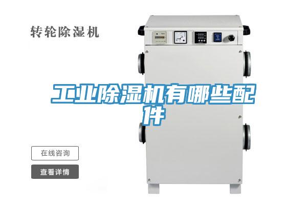 工業小黄片软件免费下载有哪些配件