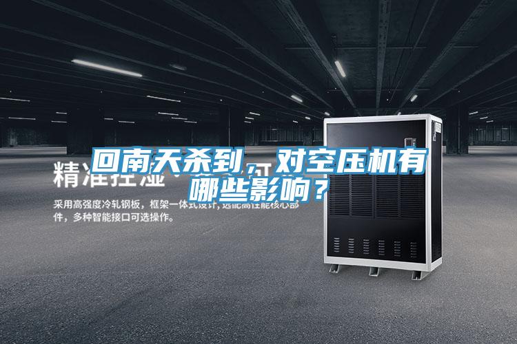 回南天殺到，對空壓機有哪些影響？
