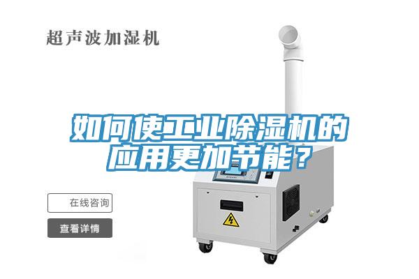 如何使工業小黄片软件免费下载的應用更加節能？