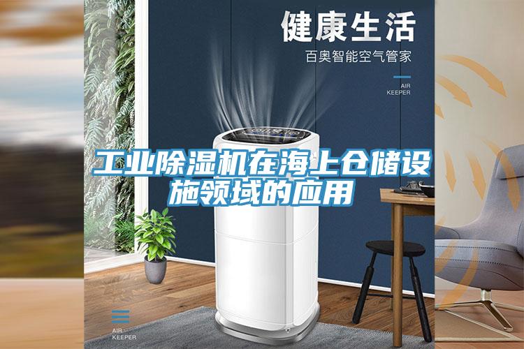 工業小黄片软件免费下载在海上倉儲設施領域的應用