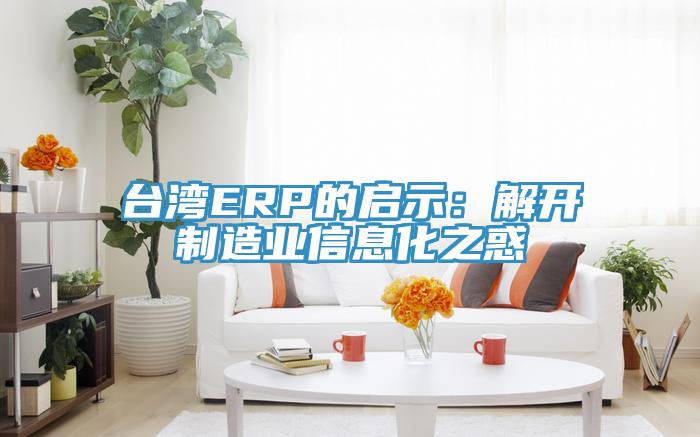 台灣ERP的啟示：解開製造業信息化之惑