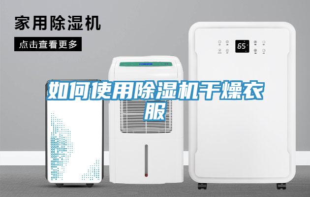 如何使用小黄片软件免费下载幹燥衣服