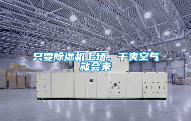 隻要小黄片软件免费下载上場，幹爽空氣就會來