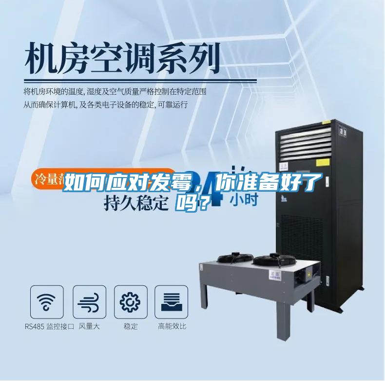 如何應對發黴，你準備好了嗎？