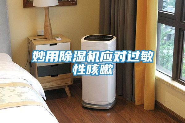 妙用小黄片软件免费下载應對過敏性咳嗽