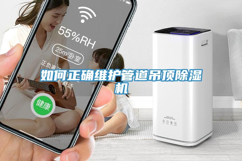 如何正確維護管道吊頂小黄片软件免费下载