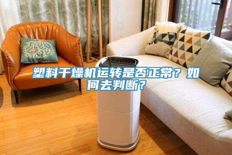 塑料幹燥機運轉是否正常？如何去判斷？
